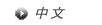 中国語版
