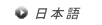 日本語版
