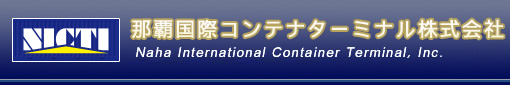 那覇国際コンテナターミナル株式会社